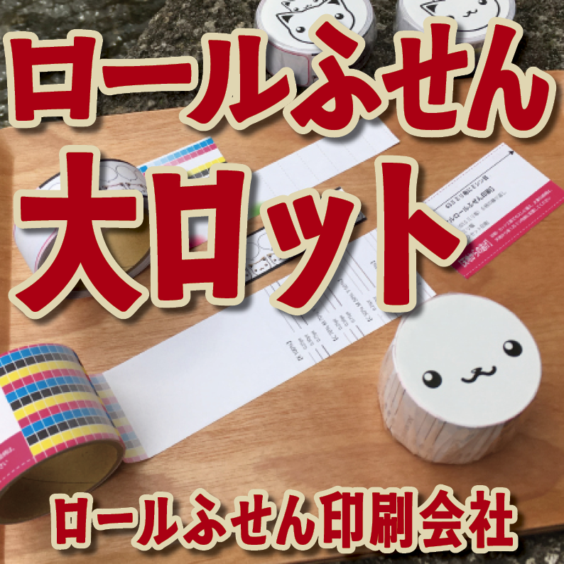 オリジナルロールふせん作成【お見積り】作成費用ご相談ください MADE IN JAPAN（日本製）