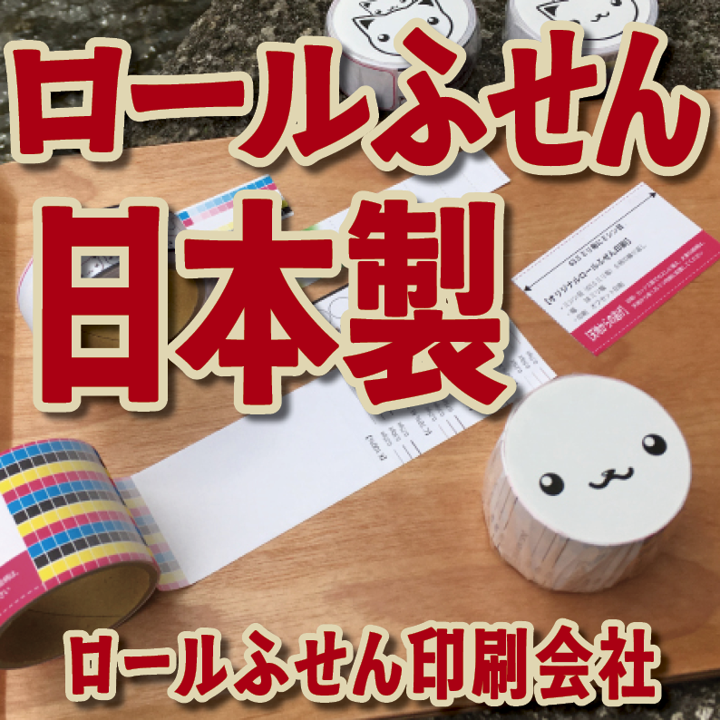 オリジナルロールふせん作成【お見積り】作成費用ご相談ください MADE IN JAPAN（日本製）