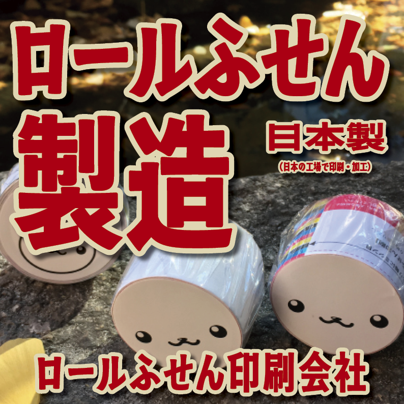 オリジナルロールふせん作成【お見積り】作成費用ご相談ください MADE IN JAPAN（日本製）