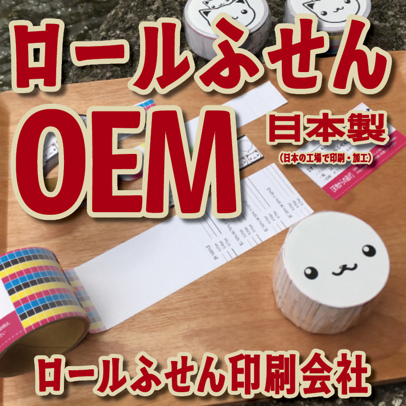 オリジナルロールふせん作成【お見積り】作成費用ご相談ください MADE IN JAPAN（日本製）