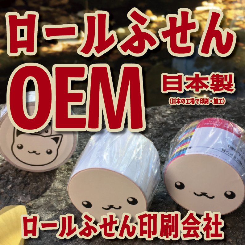 オリジナルロールふせん作成【お見積り】作成費用ご相談ください MADE IN JAPAN（日本製）