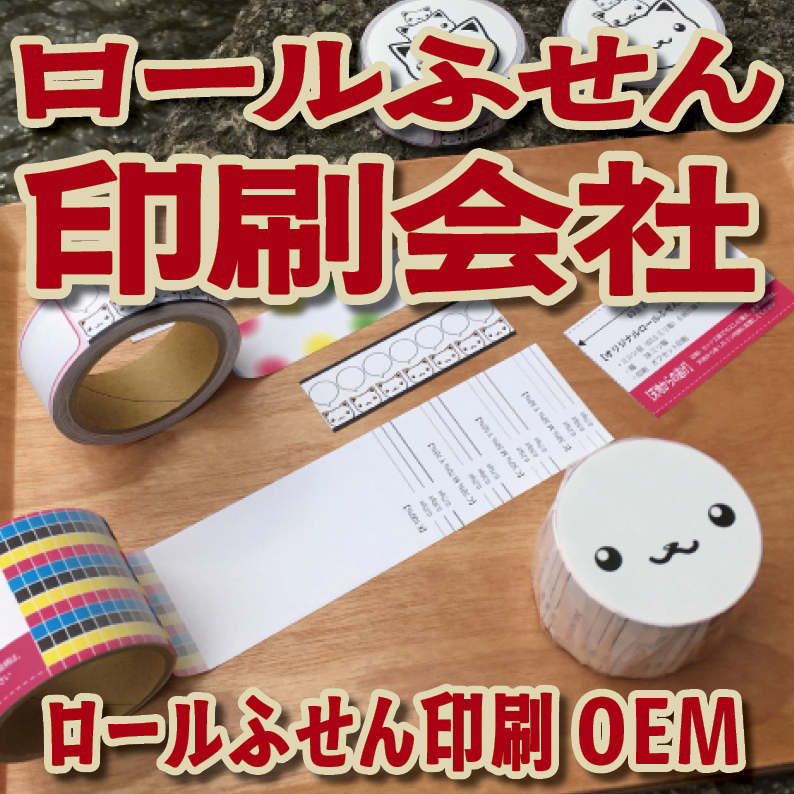 オリジナルロールふせん作成【お見積り】作成費用ご相談ください MADE IN JAPAN（日本製）