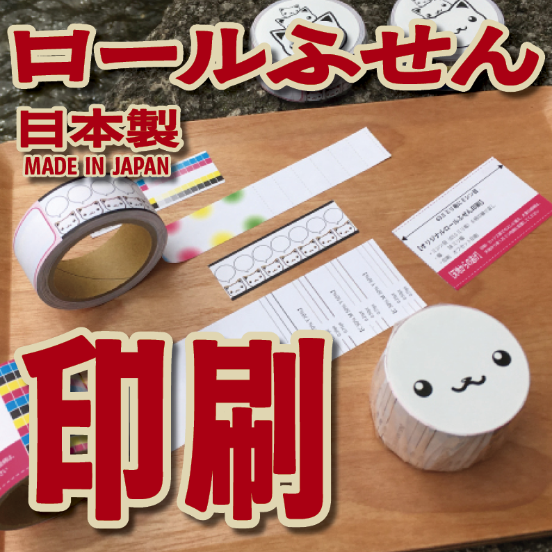 オリジナルロールふせん作成【お見積り】作成費用ご相談ください MADE IN JAPAN（日本製）