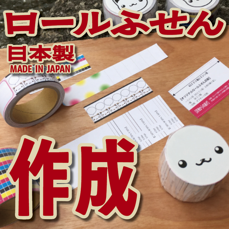 オリジナルロールふせん作成【お見積り】作成費用ご相談ください MADE IN JAPAN（日本製）