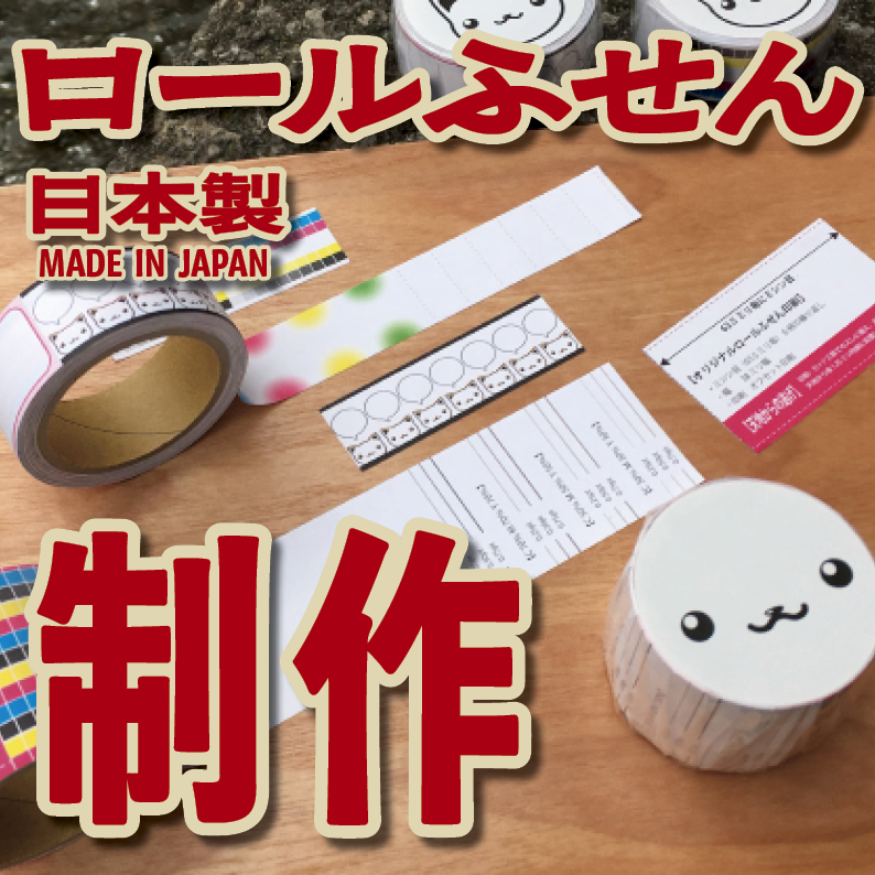 オリジナルロールふせん作成【お見積り】作成費用ご相談ください MADE IN JAPAN（日本製）