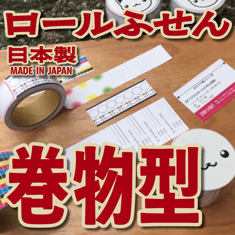 オリジナルロールふせん作成【お見積り】作成費用ご相談ください MADE IN JAPAN（日本製）