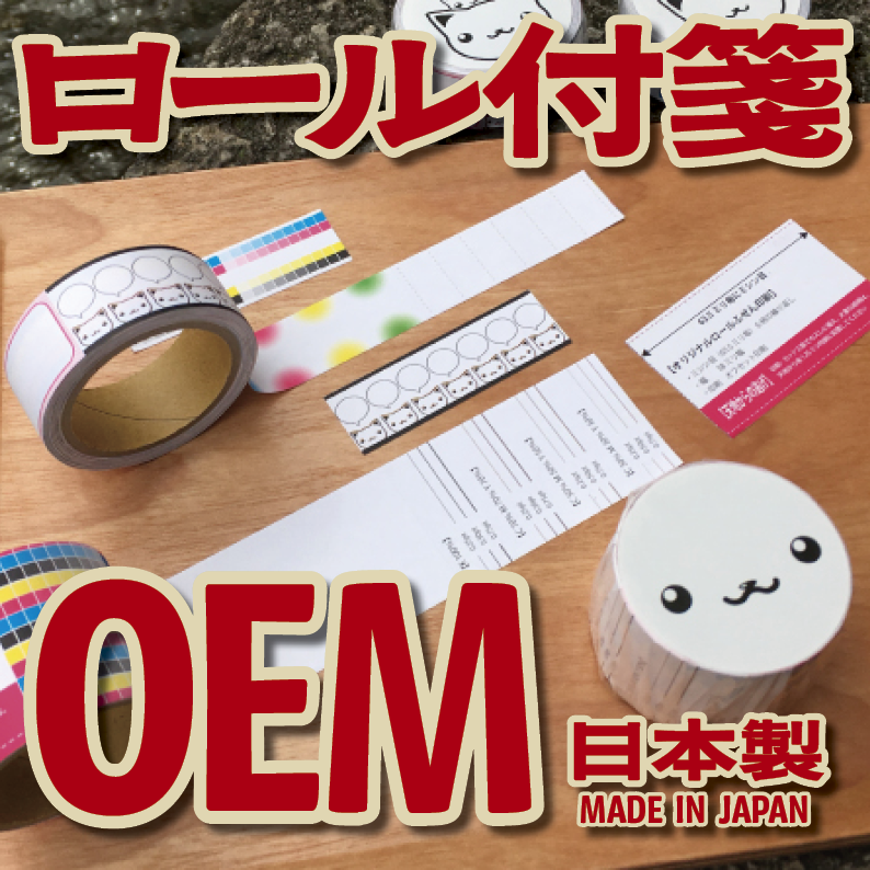 オリジナルロール付箋印刷（幅40ミリ・総枚数60枚）50,000個（オリジナルデザイン印刷）　#ロール付箋印刷