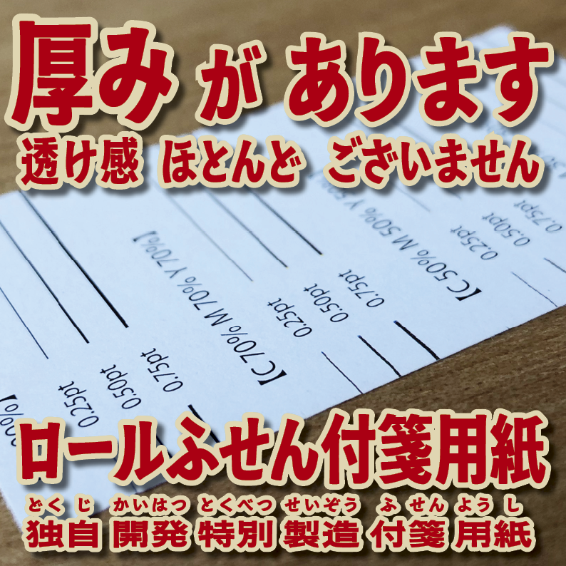 オリジナルロールふせん作成【お見積り】作成費用ご相談ください MADE IN JAPAN（日本製）