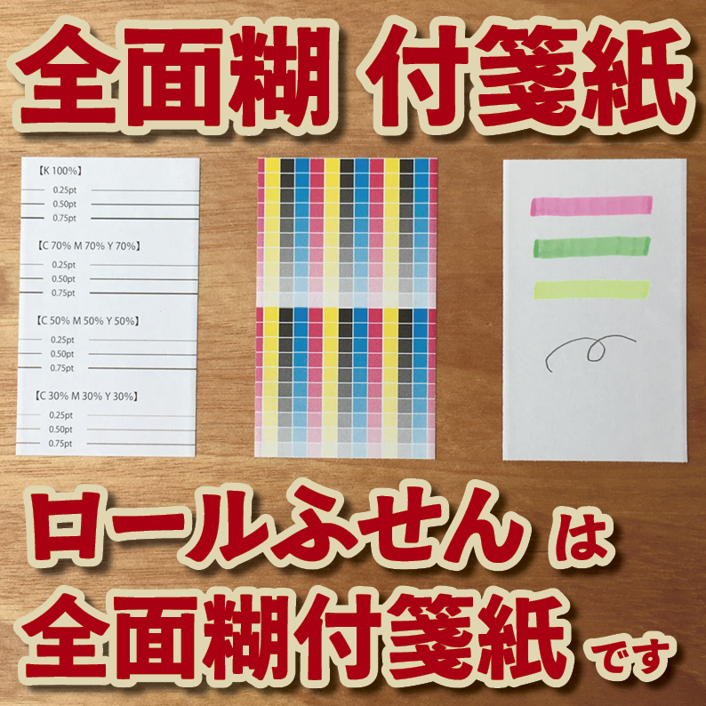 オリジナルロールふせん作成【お見積り】作成費用ご相談ください MADE IN JAPAN（日本製）
