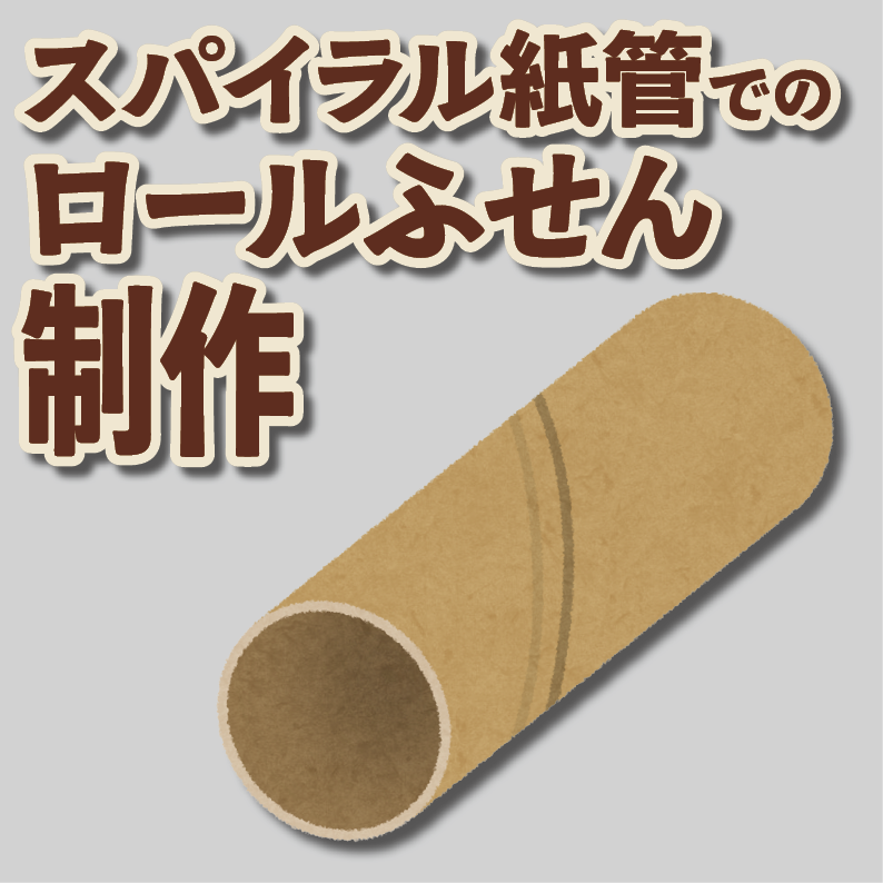 オリジナルロールふせん作成【お見積り】作成費用ご相談ください MADE IN JAPAN（日本製）
