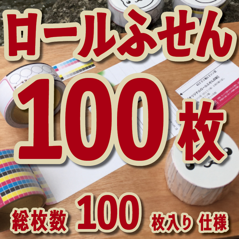 オリジナルロールふせん作成【お見積り】作成費用ご相談ください MADE IN JAPAN（日本製）