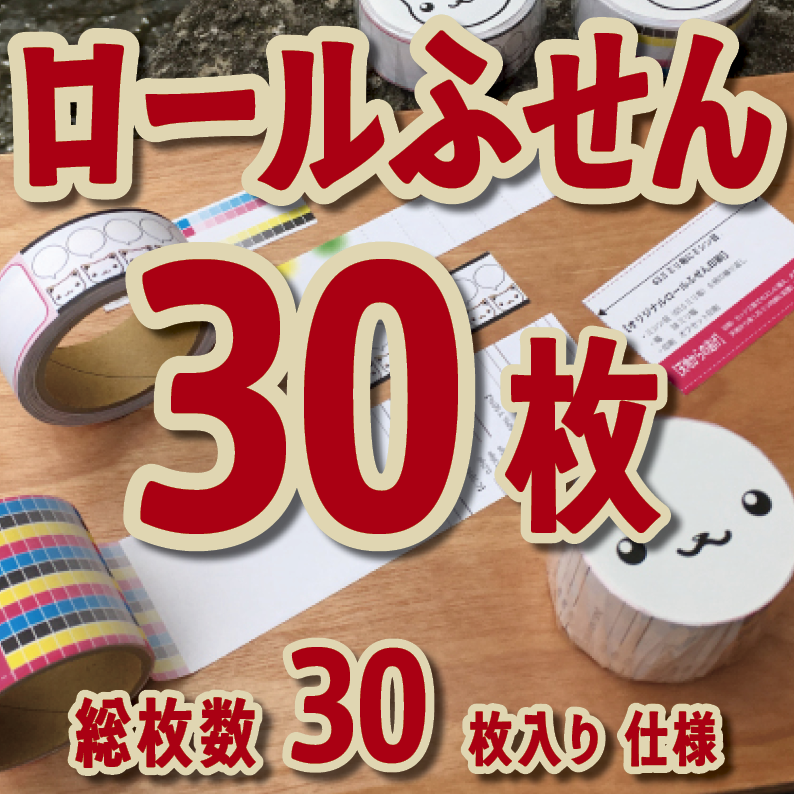 オリジナルロールふせん作成【お見積り】作成費用ご相談ください MADE IN JAPAN（日本製）