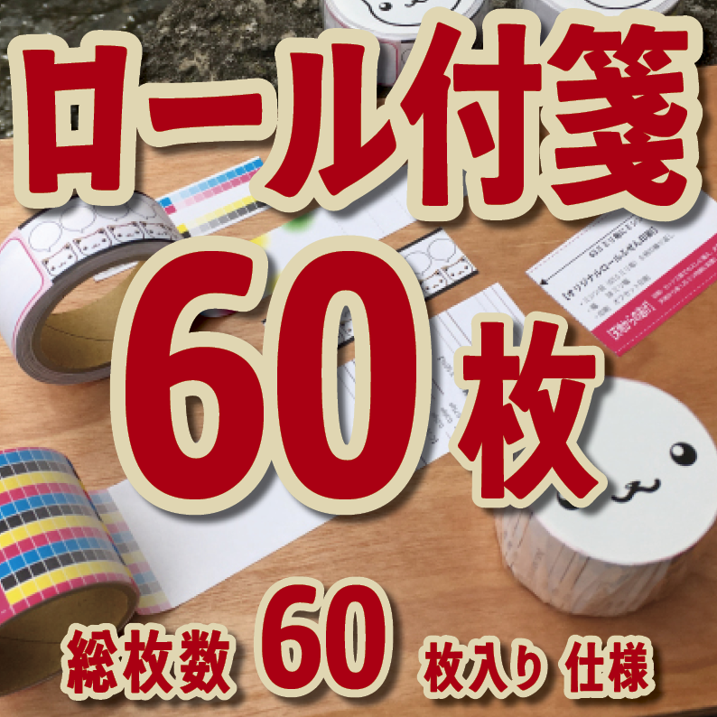 オリジナルロール付箋印刷（総枚数60枚入り）お見積り（日本製）