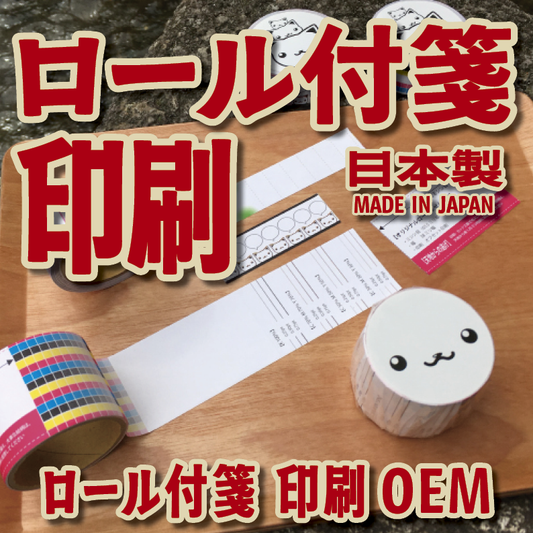 ロール付箋の印刷（お見積もり）　#ロール付箋印刷