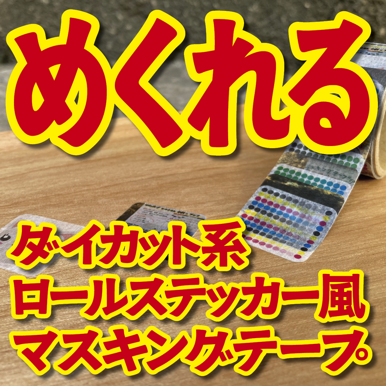 １枚ずつめくれるマスキングテープOEM【お見積もり】（ダイカット系ロールステッカー風マスキングテープ）