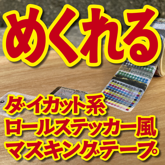 １枚ずつめくれるマスキングテープOEM【お見積もり】（ダイカット系ロールステッカー風マスキングテープ）