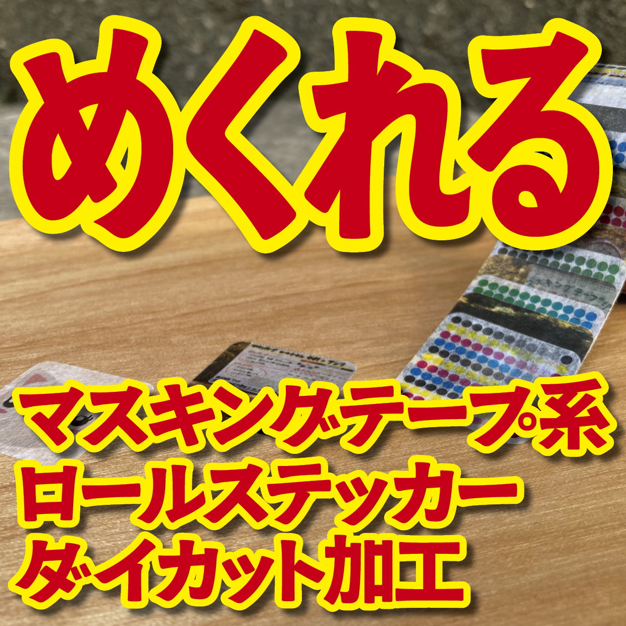 １枚ずつめくれるマスキングテープOEM【お見積もり】（ダイカット系ロールステッカー風マスキングテープ）