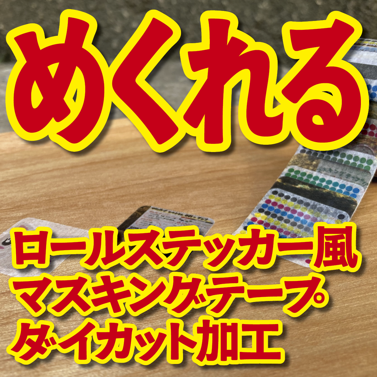 １枚ずつめくれるマスキングテープOEM【お見積もり】（ダイカット系ロールステッカー風マスキングテープ）