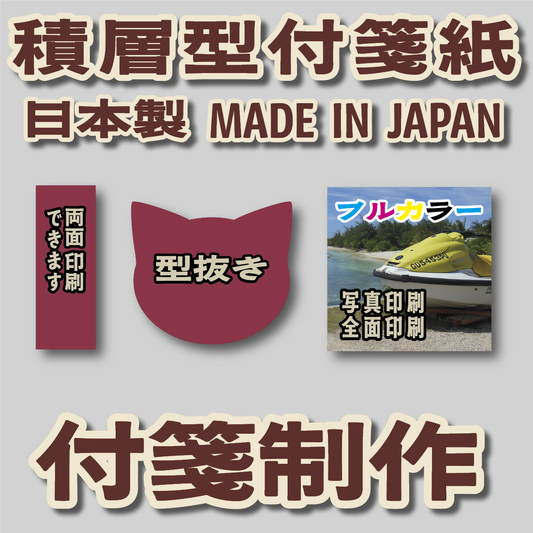 オリジナル付箋印刷【お見積り】　#付箋