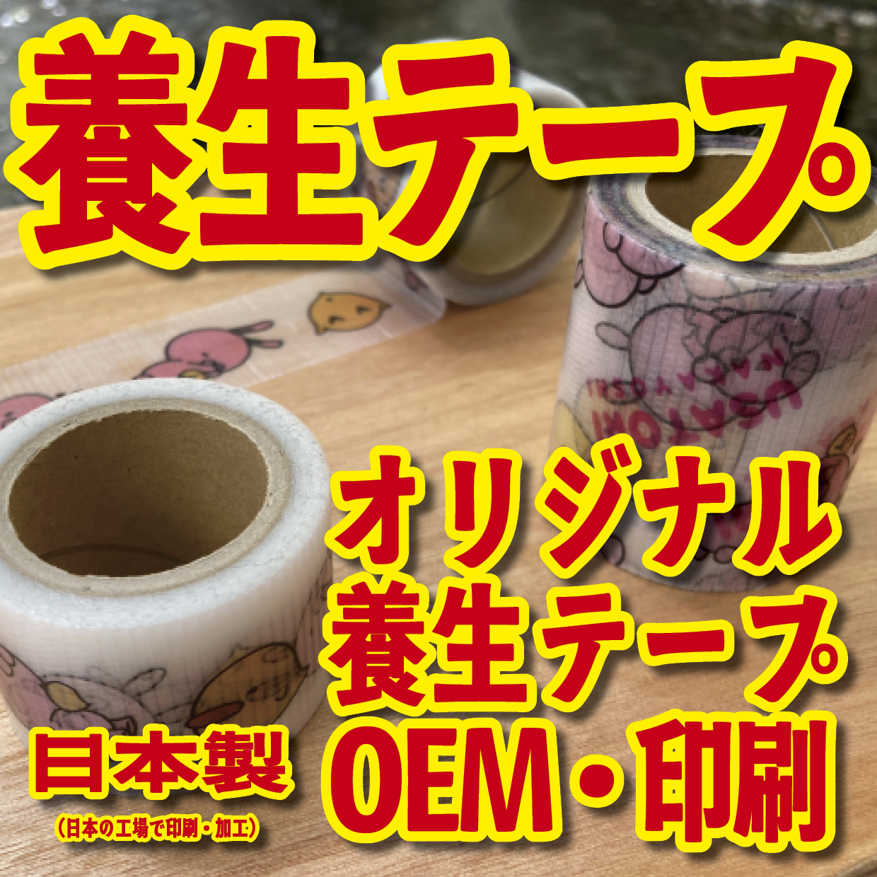 養生テープ印刷【お見積もり】 #養生テープ オリジナル印刷が可能（印刷会社アンリ） tokyoanrishop.com