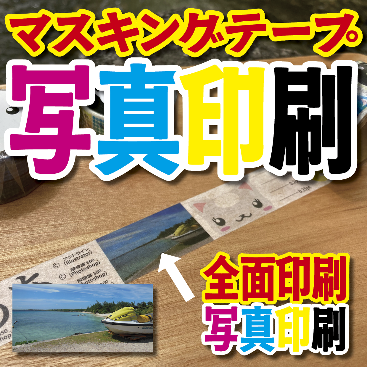 写真入り全面フルカラー印刷でのマスキングテープ制作【制作費用お見積もり】